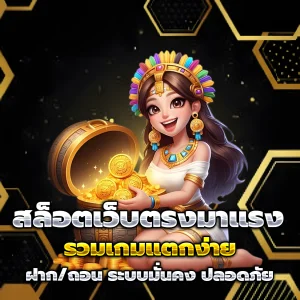 สมัครเว็บสล็อต